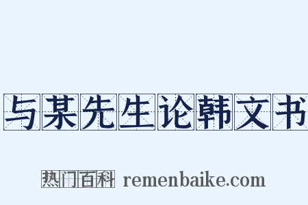 与某先生论韩文书是什么意思的图片